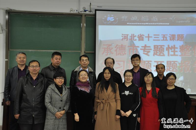 承德市高中语文整体阅读研究开题仪式在宽城一中举行